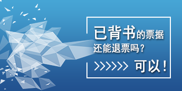 【T6】已背書的票據(jù)還能退票嗎？可以！   棗莊用友軟件